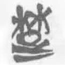 簡(jiǎn)帛寫(xiě)的篆書(shū)楚