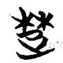 簡帛寫的篆書楚