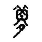 篆刻字典寫的篆書夢