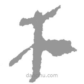 简帛写的篆书木