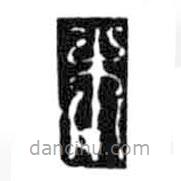 鸟虫篆全书写的篆书木