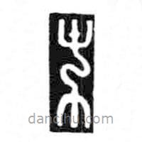 鸟虫篆全书写的篆书木