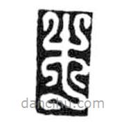 鸟虫篆全书写的篆书木