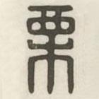 漢印分韻續(xù)集寫的篆書栗