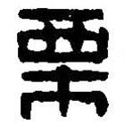 篆刻字典寫的篆書栗