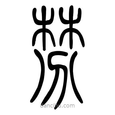 佚名寫的篆書棼