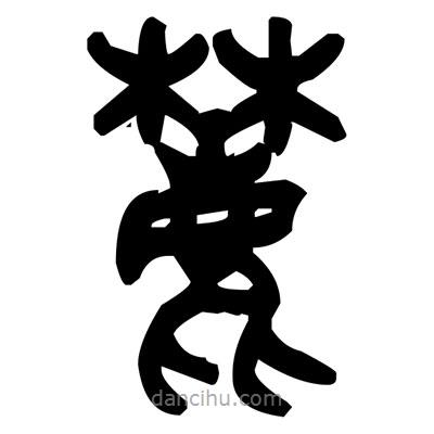 金文寫的篆書麓