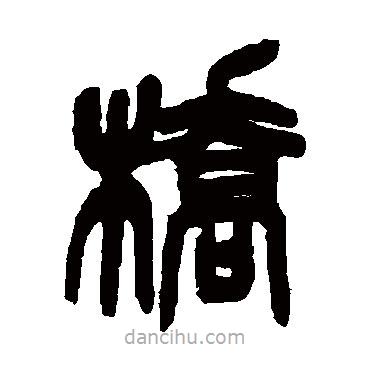 吳昌碩寫的篆書橋