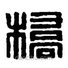 篆刻字典寫的篆書橋