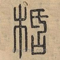 說(shuō)文廣義寫的篆書(shū)栝