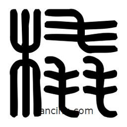 印篆體寫的篆書橇