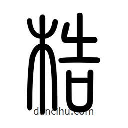 新篆體寫的篆書梏
