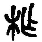 篆刻字典写的篆书柞