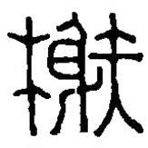 篆刻字典寫的篆書榭