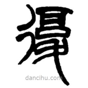 趙之謙寫的篆書覆
