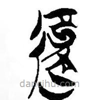 簡帛寫的篆書覆