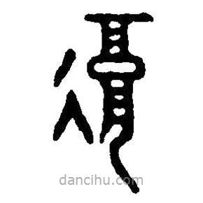 篆刻字典寫的篆書覆