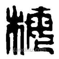 篆刻字典寫的篆書梅