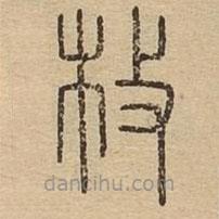 說(shuō)文廣義寫的篆書枚