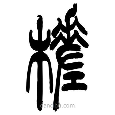 张浩荣写的篆书槎