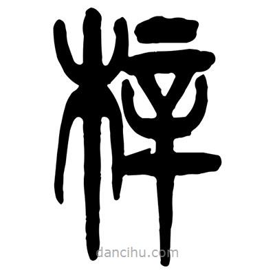 曾彩初寫的篆書梓