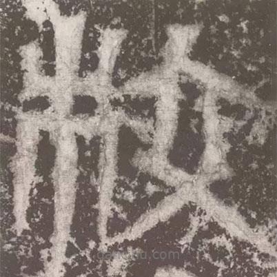 皇象寫的篆書校