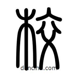 新篆體寫的篆書校