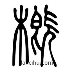 金石篆寫的篆書概