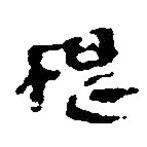 簡帛寫的篆書根