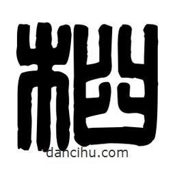 篆刻寫(xiě)的篆書(shū)桕