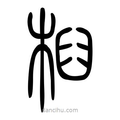佚名寫的篆書桕