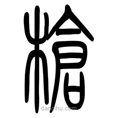 佚名写的篆书枪