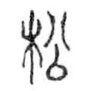 金文写的篆书松