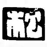 篆刻字典写的篆书松