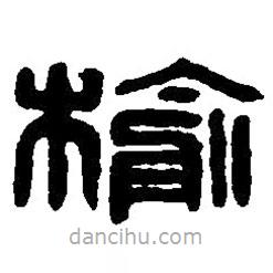 篆刻字典寫的篆書榆