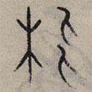 趙孟頫寫的篆書枇