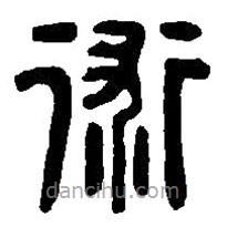 篆刻字典寫的篆書術(shù)