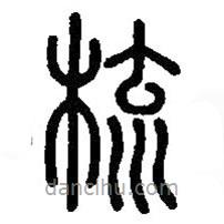 篆刻字典寫(xiě)的篆書(shū)梳