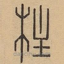 说文广义写的篆书柱