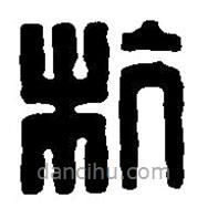 篆刻字典寫的篆書杭