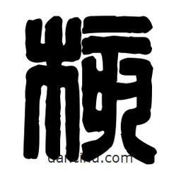 篆刻写的篆书核