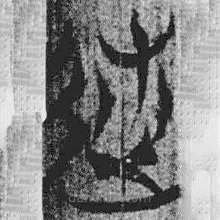 上博简写的篆书述