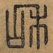 千文六书统要写的篆书和