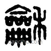 篆刻字典写的篆书和