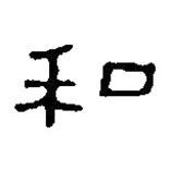 篆刻字典写的篆书和