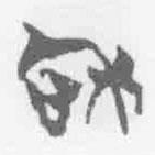 清华简字表写的篆书和