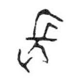 金文写的篆书长