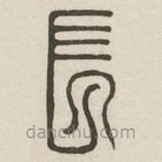 漢印分韻選集寫的篆書長(zhǎng)