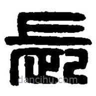 篆刻字典寫的篆書長(zhǎng)