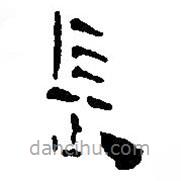 簡(jiǎn)帛寫的篆書長(zhǎng)